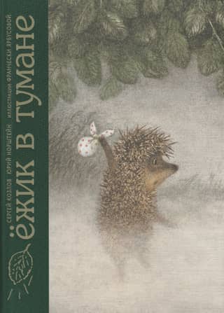 Hedgehog in the Fog