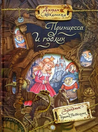 The Princess and the Goblin