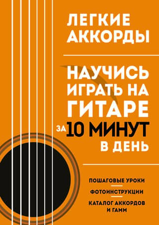 Easy Chords. Learn to Play Guitar in 10 Minutes a Day. Self-Study Guide