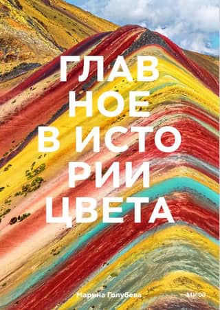 The main thing in the history of color