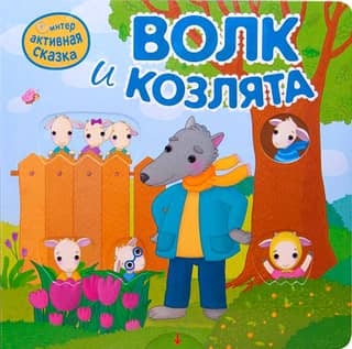 Interactive fairy tale. The Wolf and the Kids