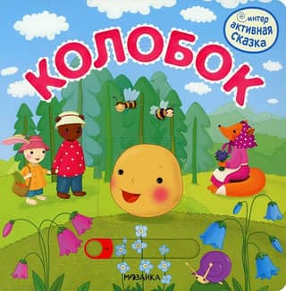 Interactive fairy tale. Kolobok