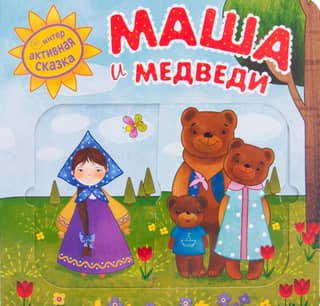 Interactive fairy tale. Masha and the Bear