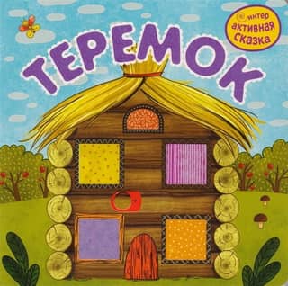 Interactive fairy tale. Teremok
