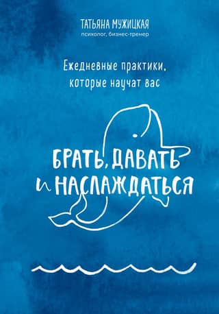 Daily practices that will teach you to take, give, and enjoy