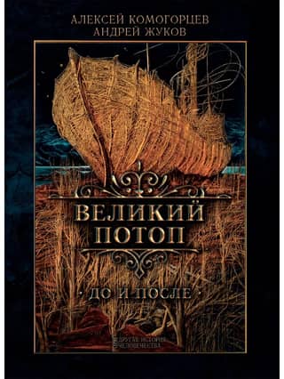 The Great Flood