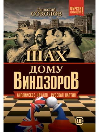 Checkmate of the House of Windsor. English origin. Russian party.