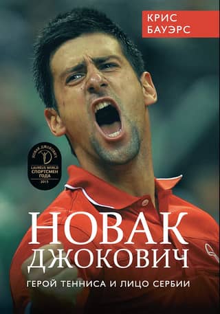 Novak Djokovic – tennis hero and the face of Serbia