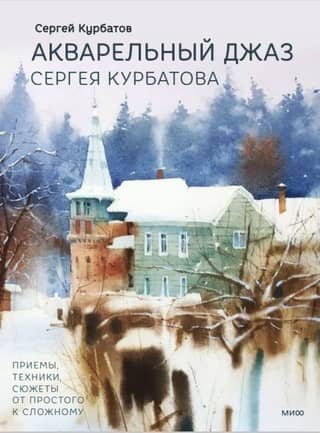 Sergey Kurbatov's Watercolor Jazz: Techniques, Methods, and Subjects, from Simple to Complex