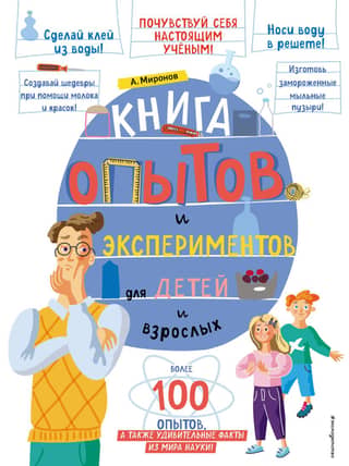A book of experiments and experiments for children and adults