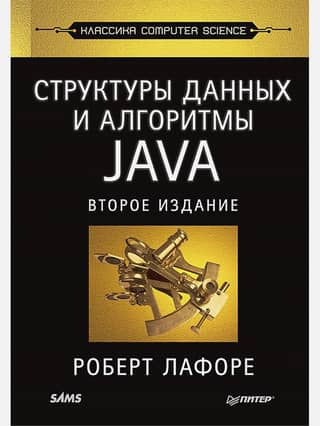 Data Structures and Algorithms in Java: Computer Science Classics