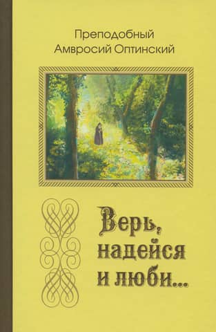 Believe, hope, and love... Instructions of the Venerable Elder Ambrose of Optina