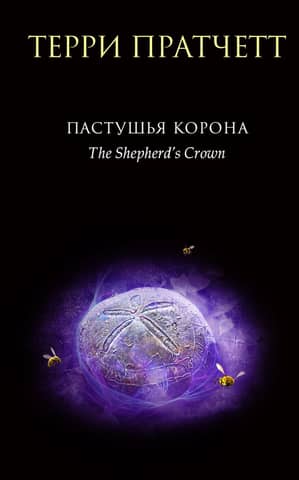 Shepherd's Crown