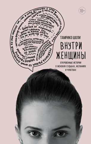 Inside a Woman: Candid Stories of Women's Lives, Desires, and Feelings
