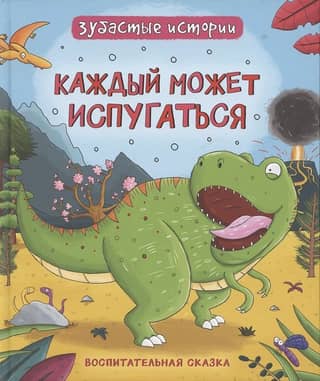 Anyone can get scared. An educational fairy tale.