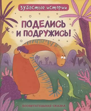Share and make friends. An educational fairy tale.