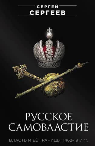 Russian Autocracy: Power and Its Limits. 1462–1917