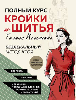 Galina Kolomeiko's Complete Course in Cutting and Sewing. Patternless Cutting Method