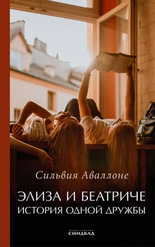 Elisa and Beatrice: The Story of a Friendship