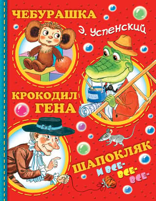 Cheburashka, Crocodile Gena, Shapoklyak and everyone else...