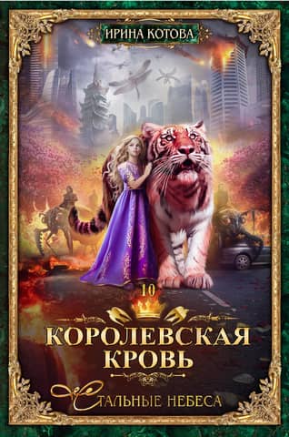 Royal Blood. Book 10: Steel Skies