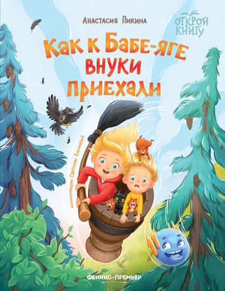 How Baba Yaga's grandchildren came to visit