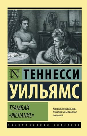 A Streetcar Named Desire