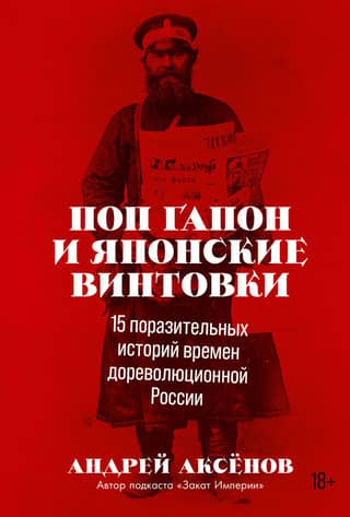Pop Gapon and Japanese Rifles: 15 Incredible Stories from Pre-Revolutionary Russia