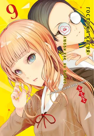 Kaguya-sama: Love Is War: A Love Battle Between Two Geniuses. Book 9