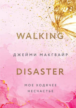 My walking misfortune