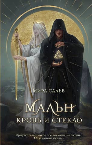 Maln. Blood and Glass