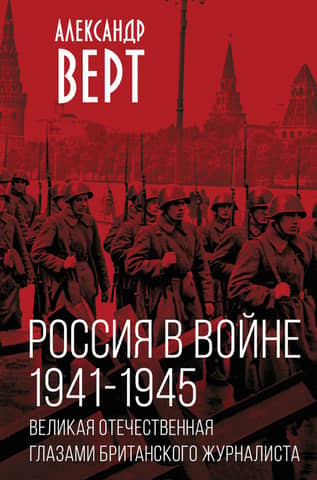 Russia at War. 1941–1945. The Great Patriotic War through the Eyes of a British Journalist