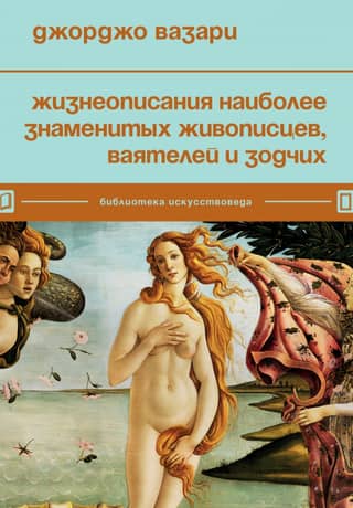 Biographies of the most famous painters, sculptors and architects