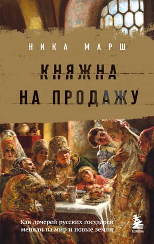 Princess for Sale: How the Daughters of Russian Sovereigns Were Traded for Peace and New Lands