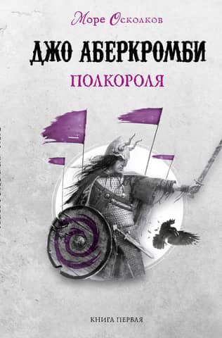 Sea of Shards. Book 1. Half a King