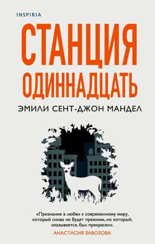Station Eleven