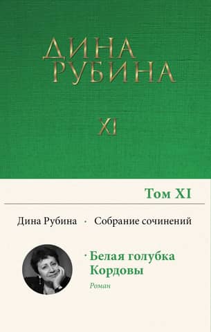 Collected Works. Volume 11. The White Dove of Cordoba