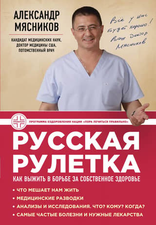 Russian Roulette: How to Survive the Fight for Your Health