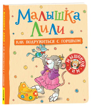 Little Lily: How to Make Friends with the Potty