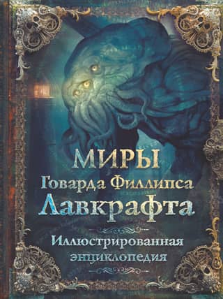 The Worlds of H. P. Lovecraft: An Illustrated Encyclopedia