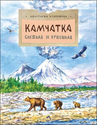 Kamchatka. Snowy and fiery