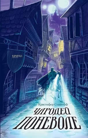 The Reluctant Sorcerer