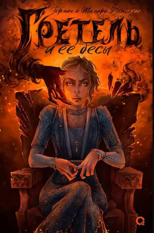 Gretel and her demons
