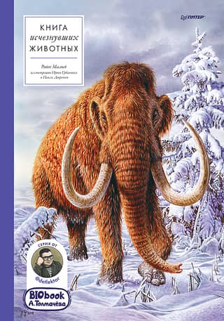 The Book of Extinct Animals