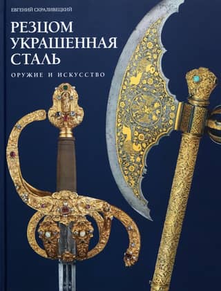Steel decorated with a chisel. Weapons and art