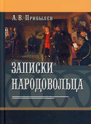 Notes of a Narodnaya Volya member