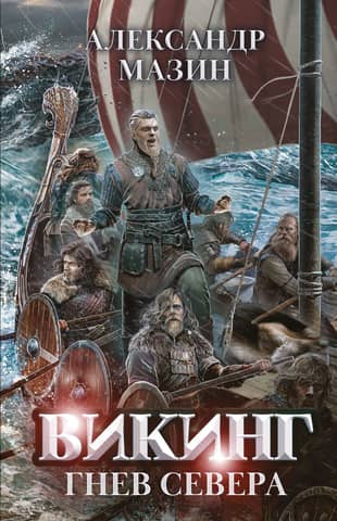 Viking. Wrath of the North