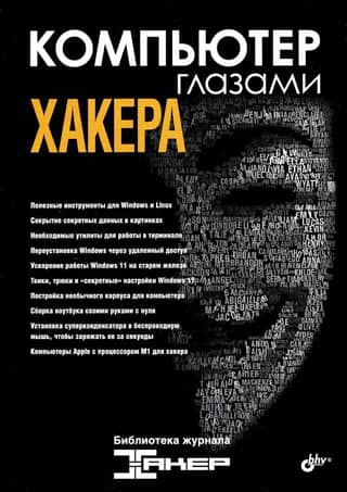 A computer through the eyes of a hacker