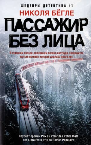 Passenger without a face