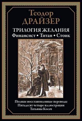 Trilogy of Desires. Financier. Titan. Stoic
